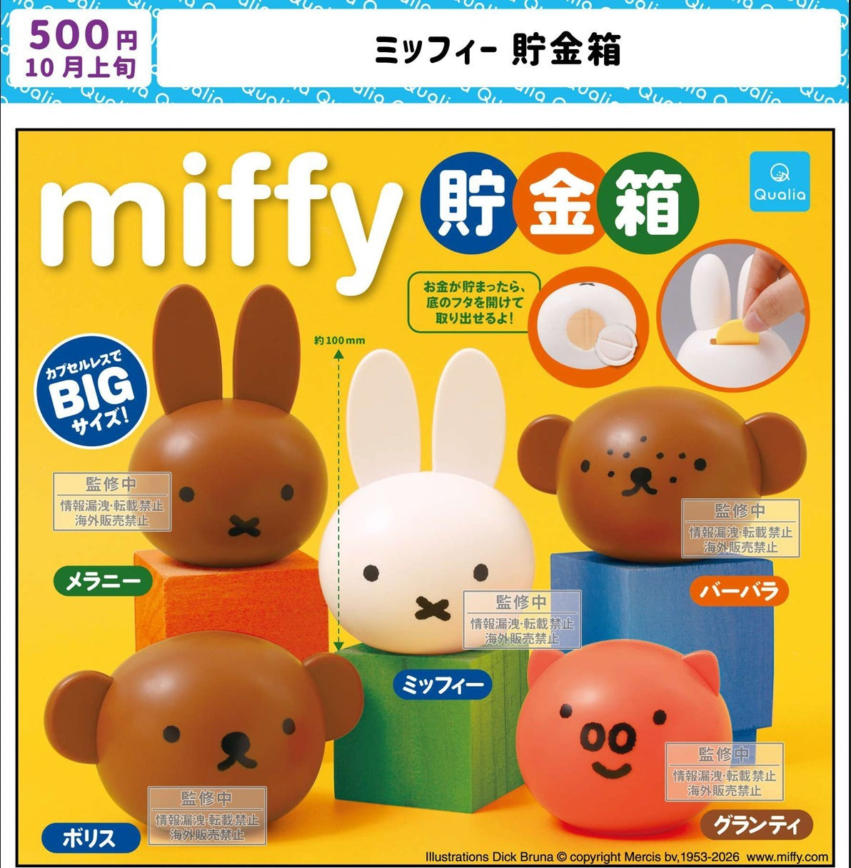 預訂 Miffy 儲錢箱扭蛋 (1 Set 5款)