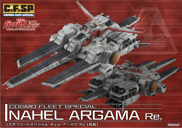 預訂 MegaHouse [C.F.SP] 機動戰士高達UC 戰艦 新亞加瑪Nahel Argama Re.