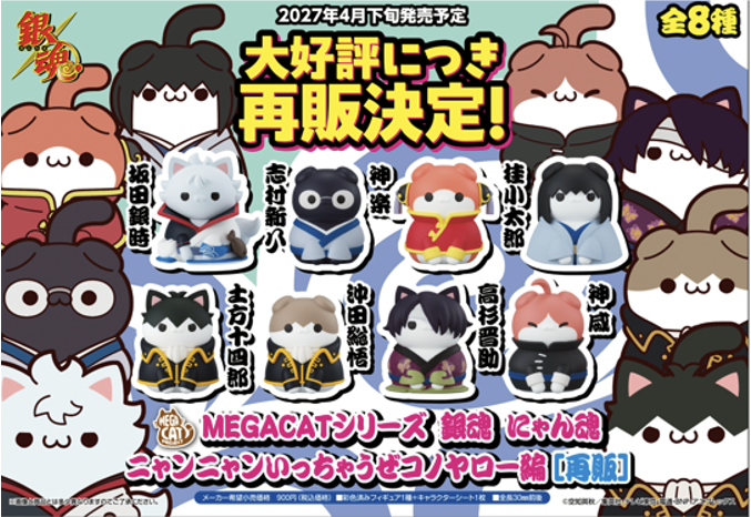 預訂 MegaHouse [MEGA CAT] 再販 銀魂 喵魂 (原盒8個)