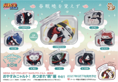 預訂 MegaHouse [MEGA CAT] 火影忍者 疾風傳 春眠不覺 曉 (原盒8個)