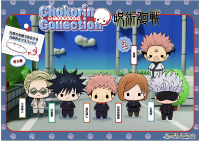 預訂 MegaHouse [Chokorin] 咒術迴戰 vol.1 & vol.2