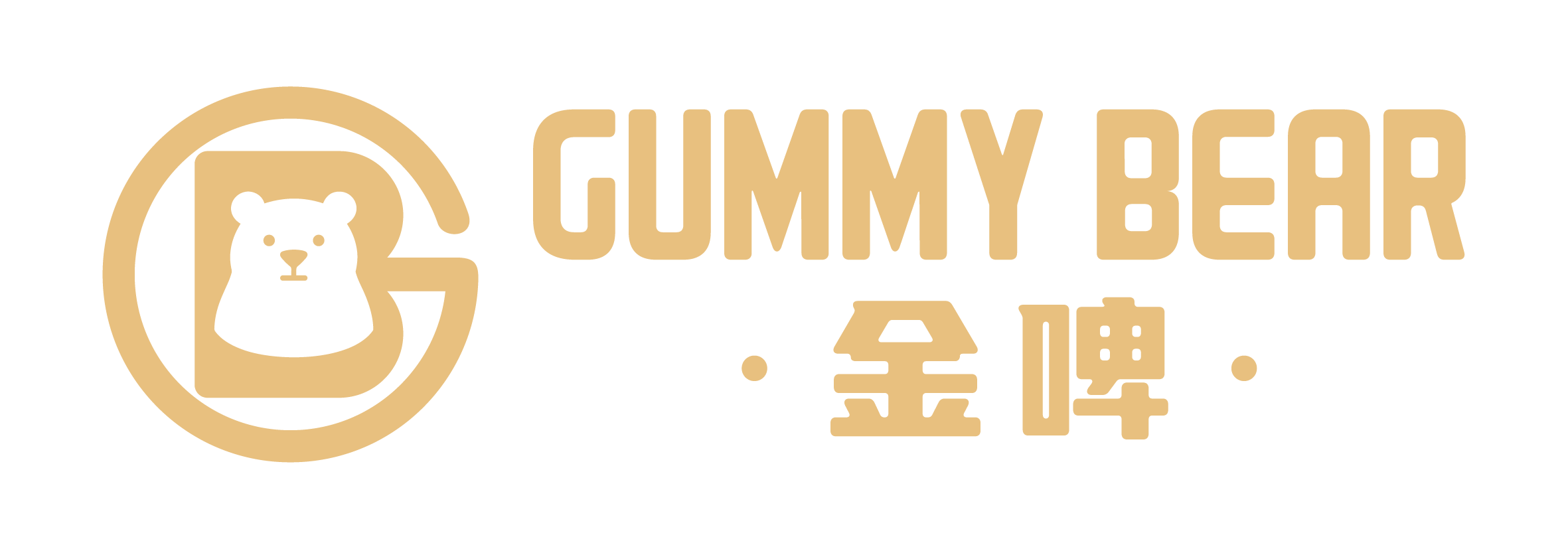 Gummy Bear 金啤