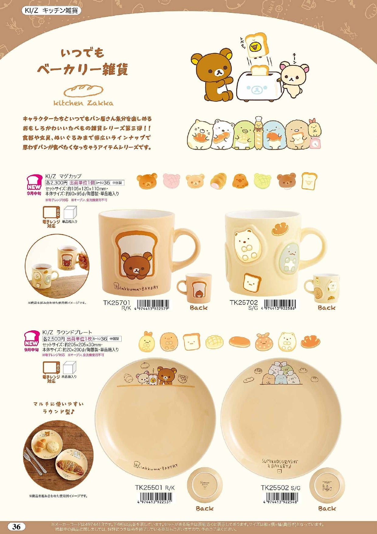 預訂 鬆弛熊&角落生物 麵包店系列 杯&碟
