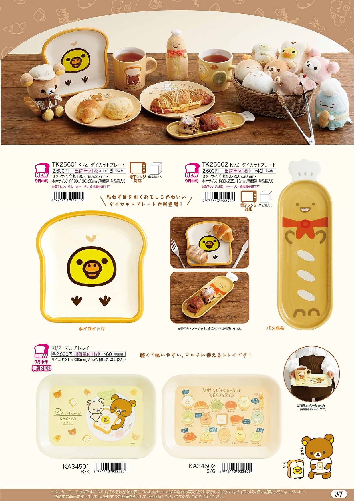 預訂 鬆弛熊&角落生物 麵包店系列 碟&托盤
