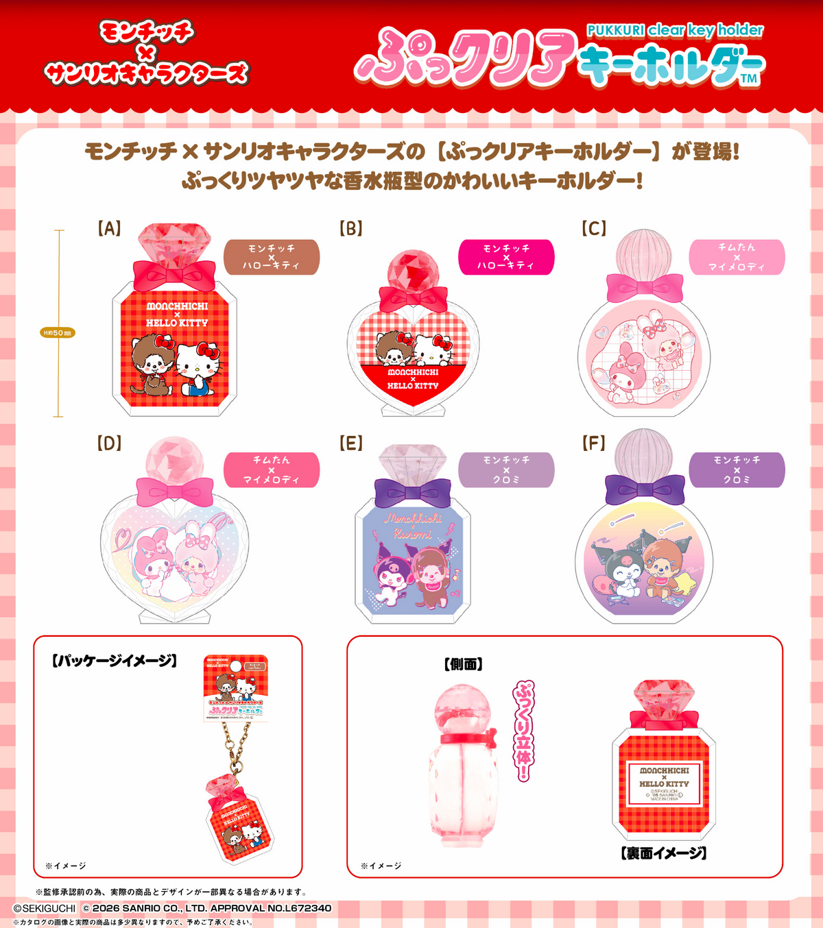 預訂 Sanrio x Monchhichi 鎖匙扣 (一套6個)