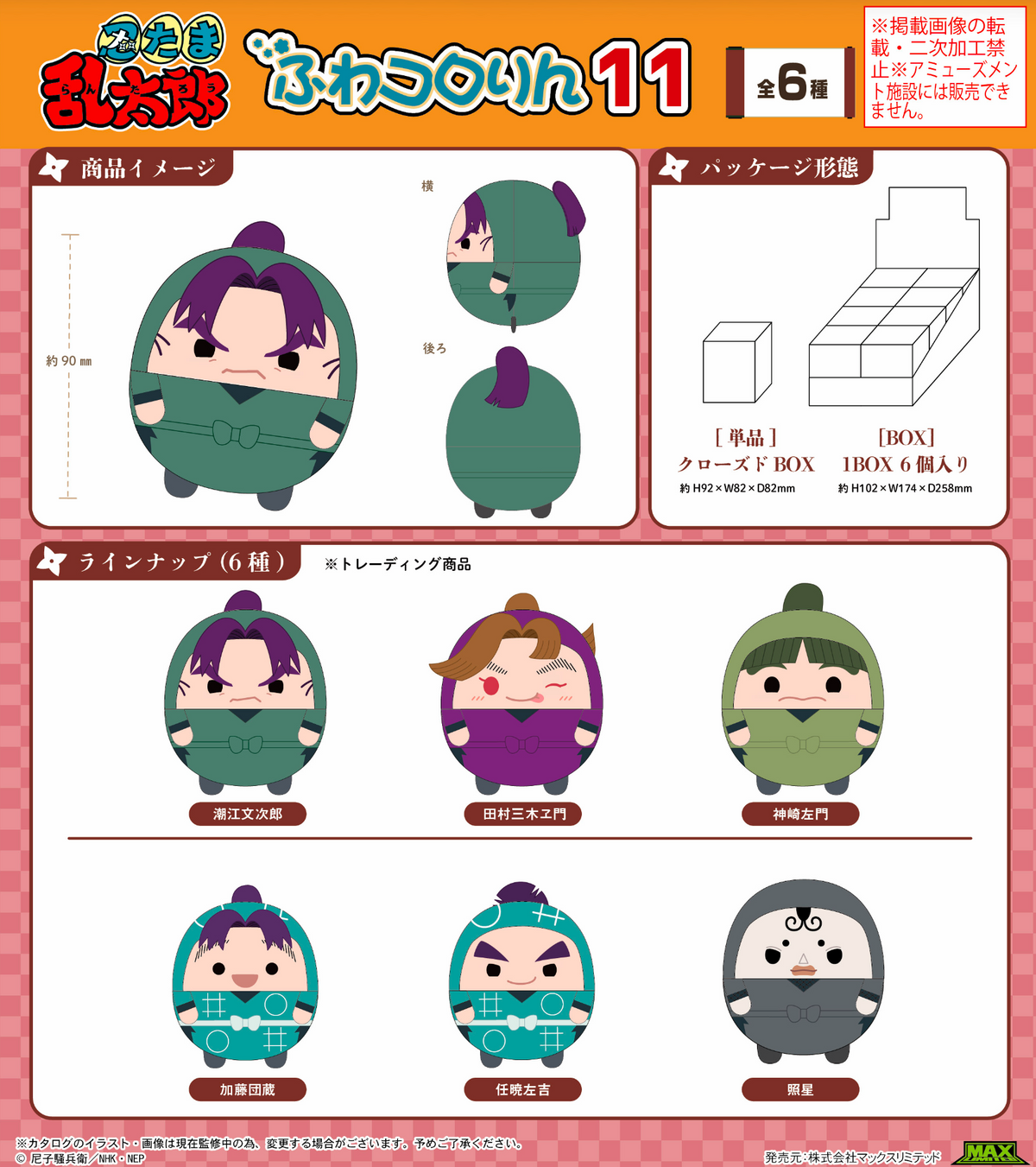 預訂 忍者亂太郎 圓碌碌吊飾 (原盒6個)
