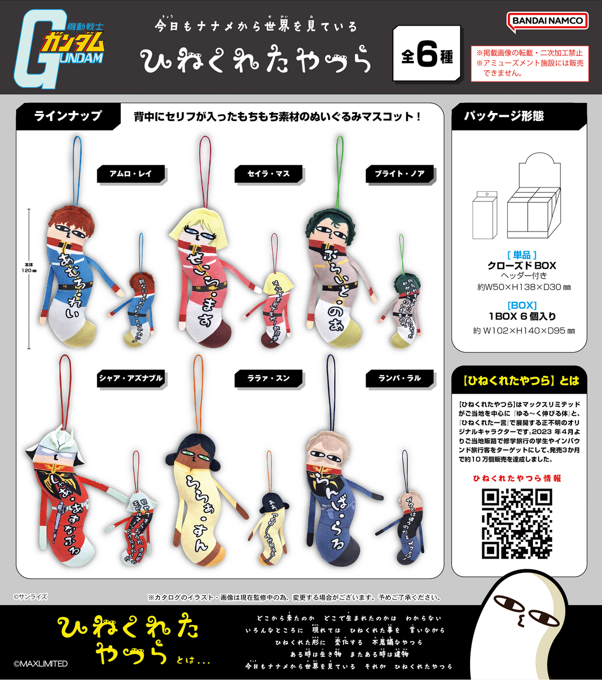 預訂 機動戰士高達 彎彎公仔吊飾 (原盒6個)