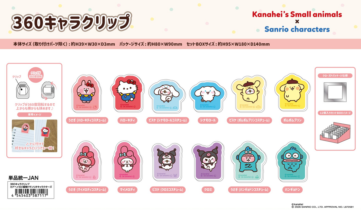 預訂 Kanahei's Small animal x Sanrio Characters 夾仔 (原盒12個)
