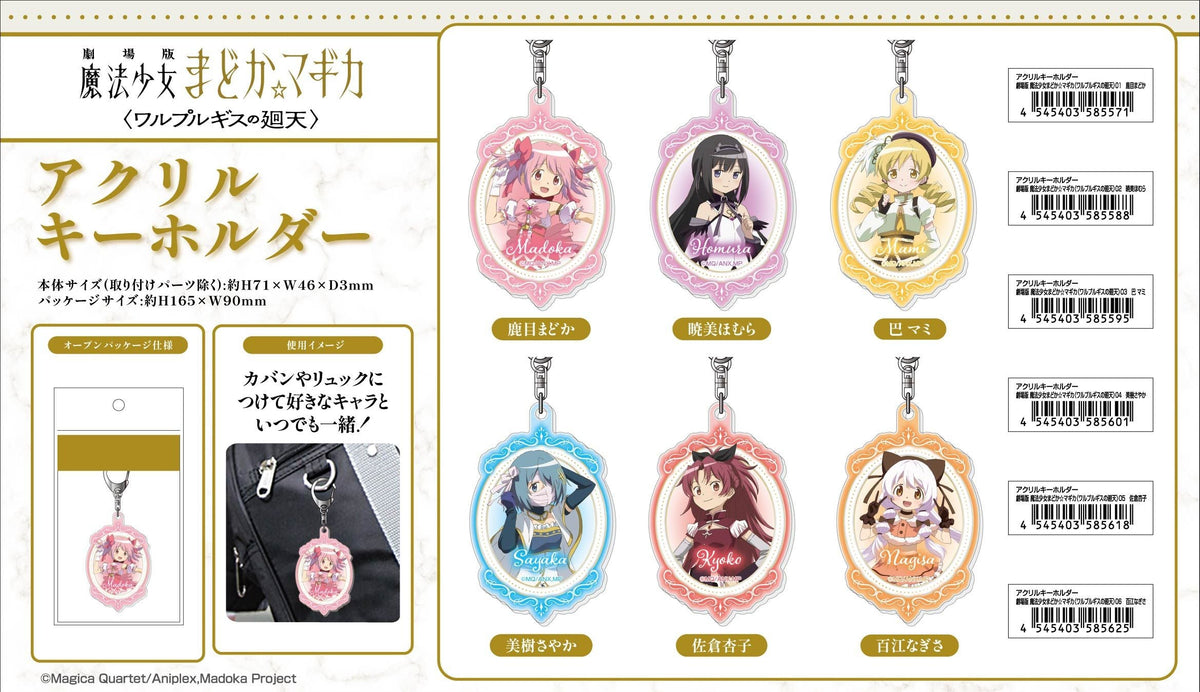 預訂 魔法少女小圓 劇場版 瓦爾普吉斯的迴天 鎖匙扣