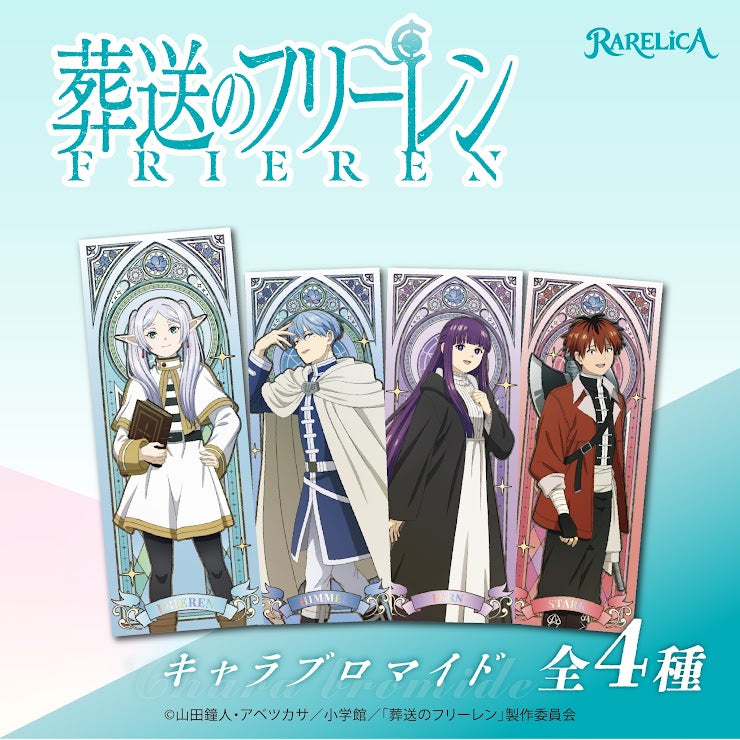 預訂 RARELICA 葬送的芙莉蓮 角色收藏卡 (原盒4包)
