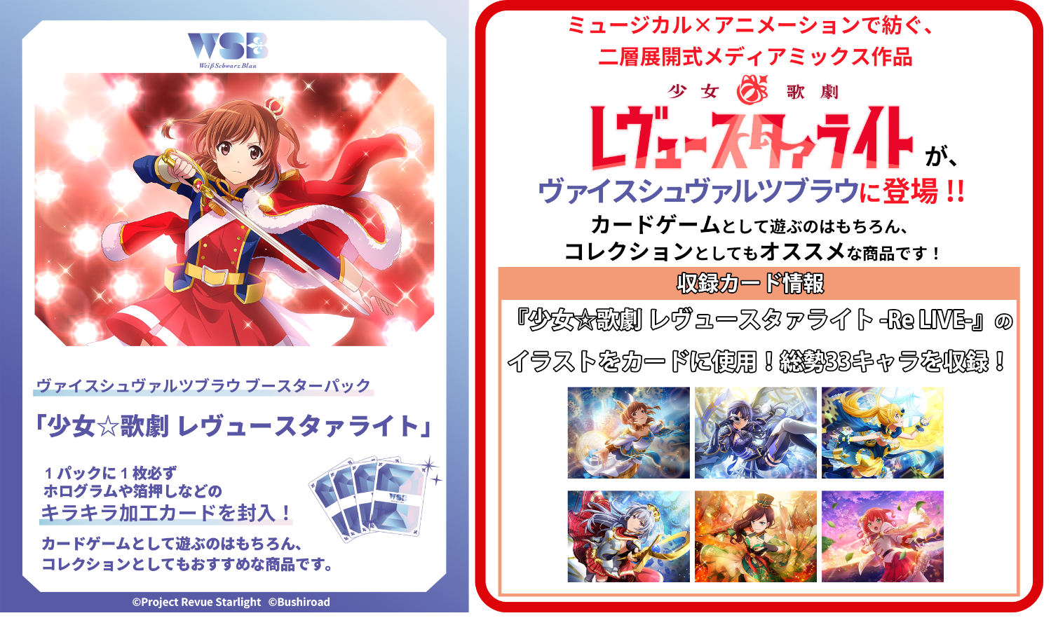 預訂 Weiß Schwarz 少女歌劇Revue Starlight (原盒10包)